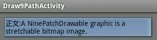 Android学习系列(4)--App自适应draw9patch不失真背景