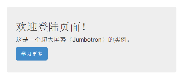 Bootstrap 超大屏幕（Jumbotron）