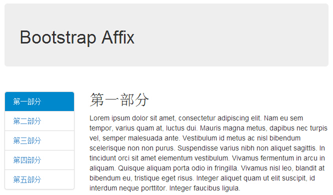 Bootstrap 附加导航（Affix）