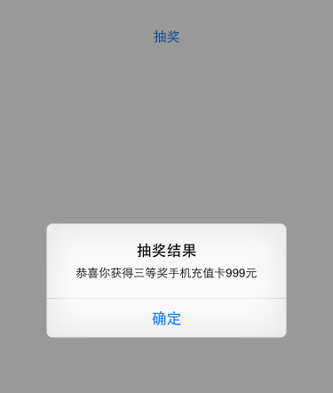 iOS开发-简单抽奖