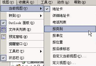 使用类别整理Outlook联系人