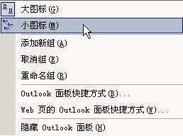 更改 Outlook 面板上快捷方式的大小