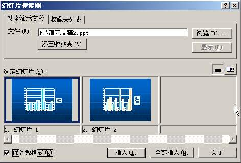 使用幻灯片搜索器复制其他演示文稿中的幻灯片