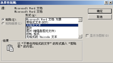 巧用“选择性粘贴”中的“无格式文本”