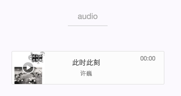 wxapp媒体组件 audio