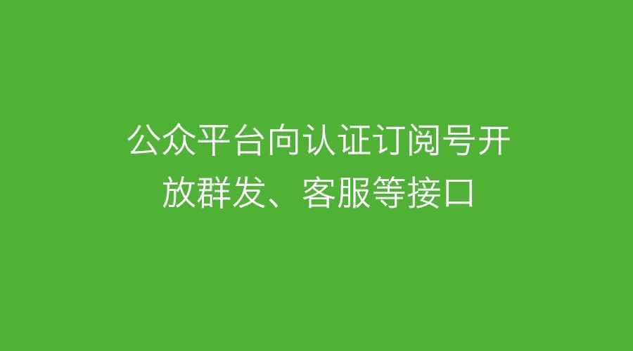 微信公众号接口权限说明