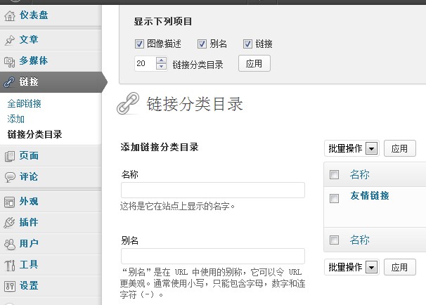 wordpress后台使用教程之链接菜单