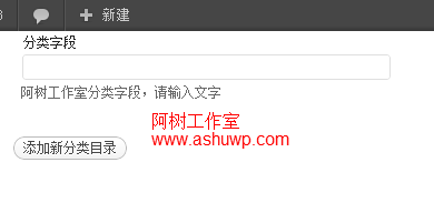 wordpress进阶教程(十二)分类添加字段(2)-添加表单