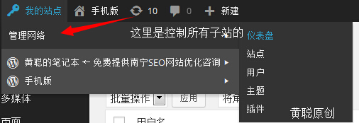 WordPress 多站点建站教程（二）：后台(管理网络)设置详解，如何管理子站的用户、主题、插件、设置等功能